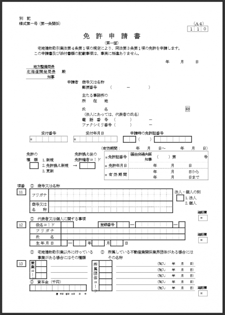 宅建業免許申請書第一面